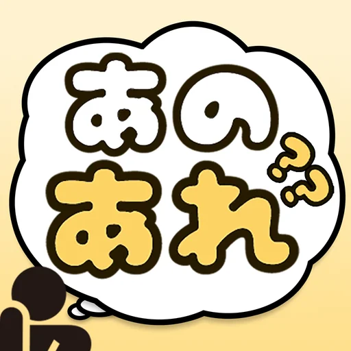 あのあれ logo