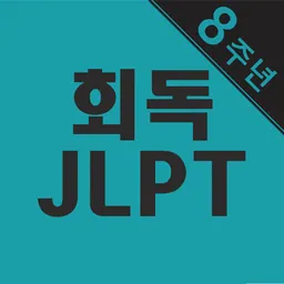 회독JLPT logo