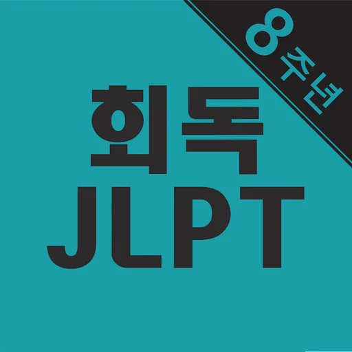 회독JLPT logo