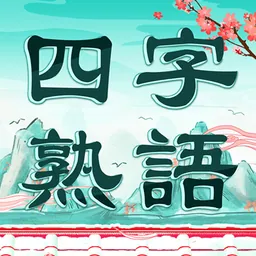 四字熟語クロス—単語パズルゲーム 人気 logo