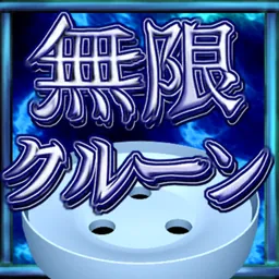 無限クルーン logo