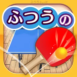 ふつうの卓球 1人で遊べる人気の暇つぶしピンポン卓球ゲーム logo