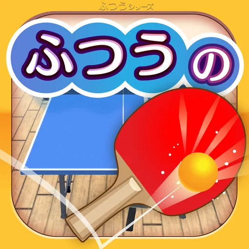 ふつうの卓球 1人で遊べる人気の暇つぶしピンポン卓球ゲーム logo