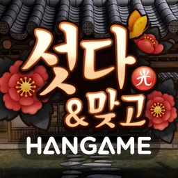 한게임 섯다&맞고 logo