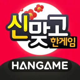 한게임 신맞고 : 대한민국 원조 고스톱 logo