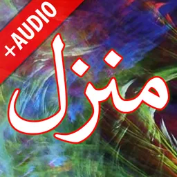 Manzil + Audio (Offline) 2026 logo