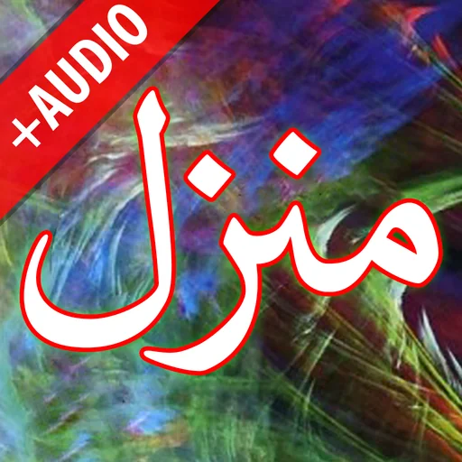 Manzil + Audio (Offline) 2026 logo