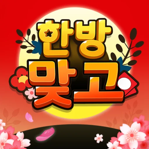 한방맞고: 인생 한방 고스톱 logo