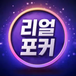 리얼 포커&홀덤 - 포커, 바둑이, 하이로우, 카지노 logo