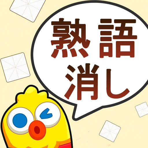 熟語消し—単語消しの暇つぶしさがしゲーム logo