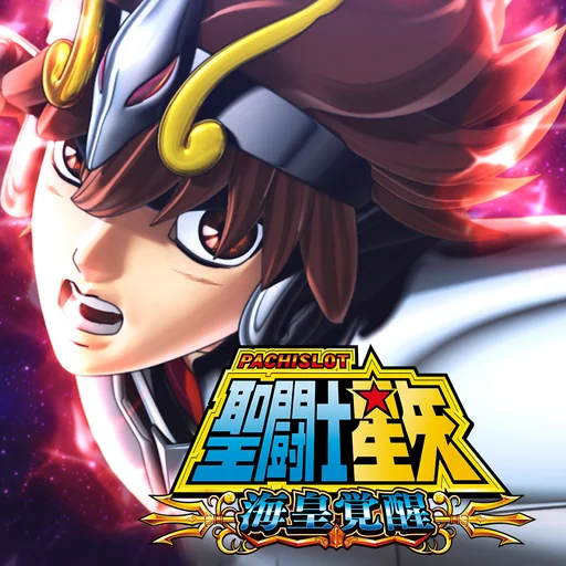 パチスロ 聖闘士星矢 海皇覚醒 logo