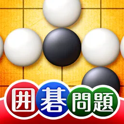世界で一番やさしい囲碁問題集 logo
