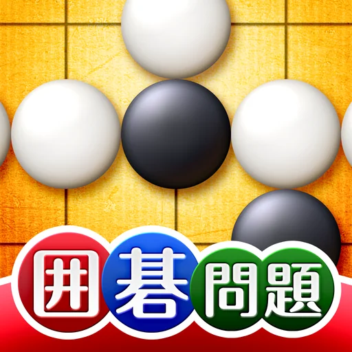 世界で一番やさしい囲碁問題集 logo