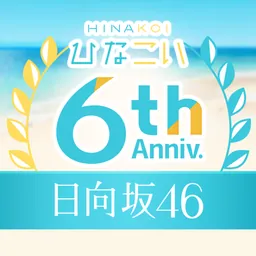 [日向坂46公式] ひなこい logo