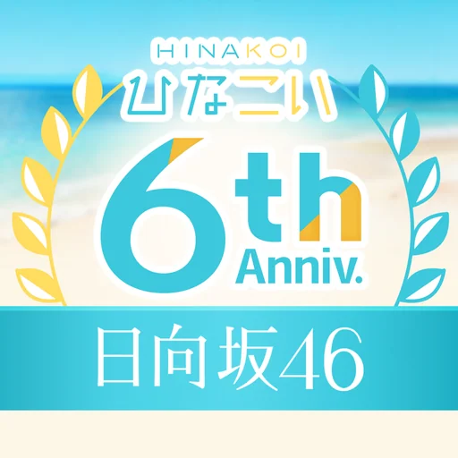 [日向坂46公式] ひなこい logo