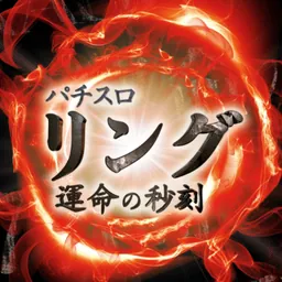 Sリング 運命の秒刻 logo