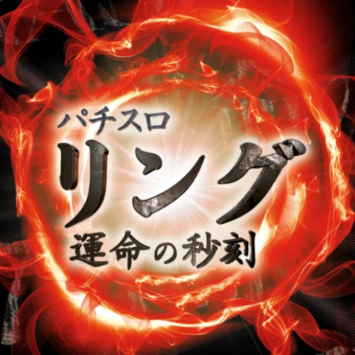 Sリング 運命の秒刻 logo
