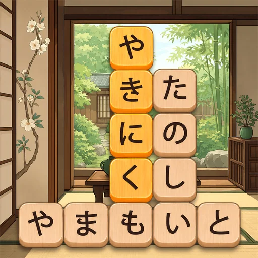 単語消し—面白い単語パズルゲーム logo