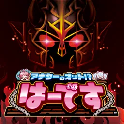 アナターのオット!?はーです logo