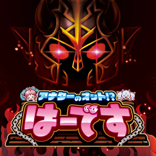 アナターのオット!?はーです logo