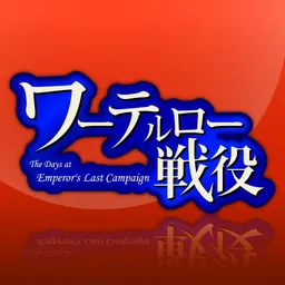 ワーテルロー戦役 logo