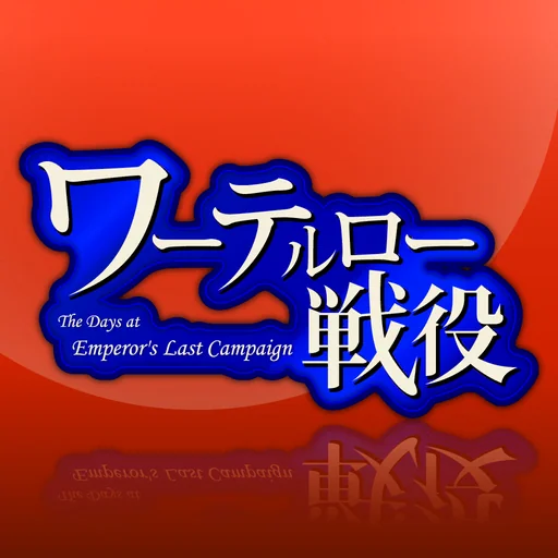 ワーテルロー戦役 logo