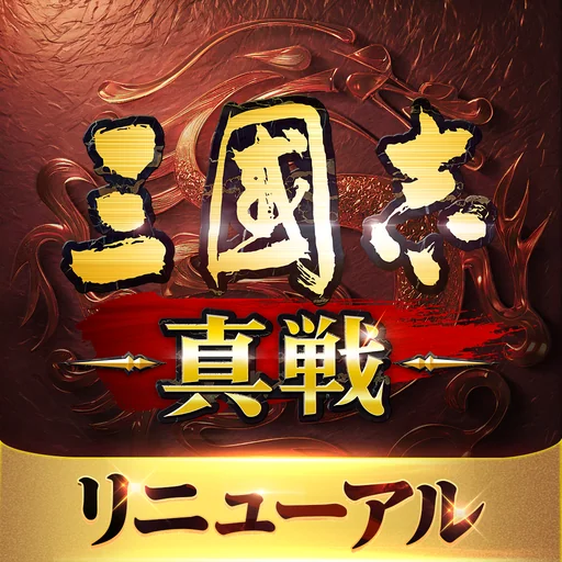 三國志 真戦 logo