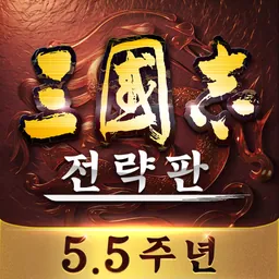 삼국지 전략판 logo