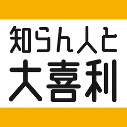 知らん人と大喜利 logo