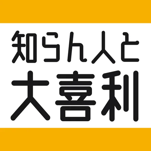 知らん人と大喜利 logo