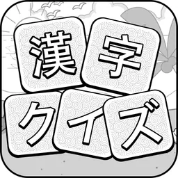 漢字クイズ - 単語パズル 面白い言葉遊び logo