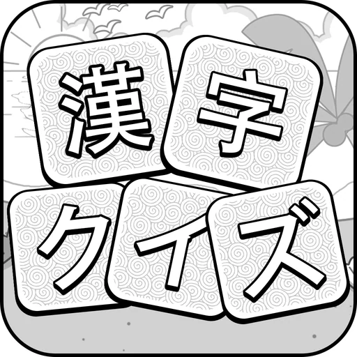 漢字クイズ - 単語パズル 面白い言葉遊び logo