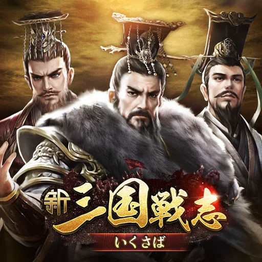 新三国戦志・いくさば logo