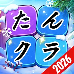 たんクラ - 単語クラッシュ:言葉消し単語パズルゲーム logo
