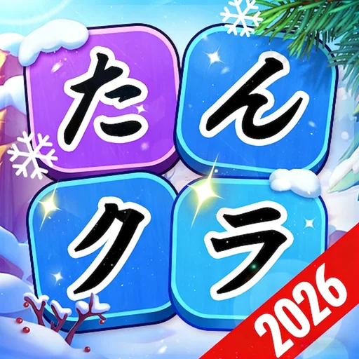 たんクラ - 単語クラッシュ:言葉消し単語パズルゲーム logo