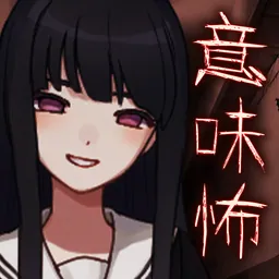 意味が分かると怖いミステリー logo