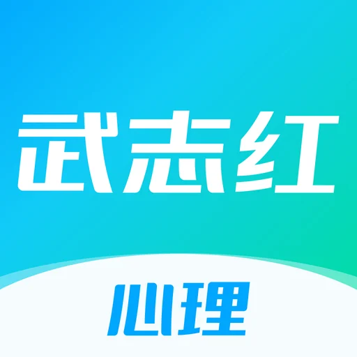 武志红讲心理-专业的心理咨询平台 logo