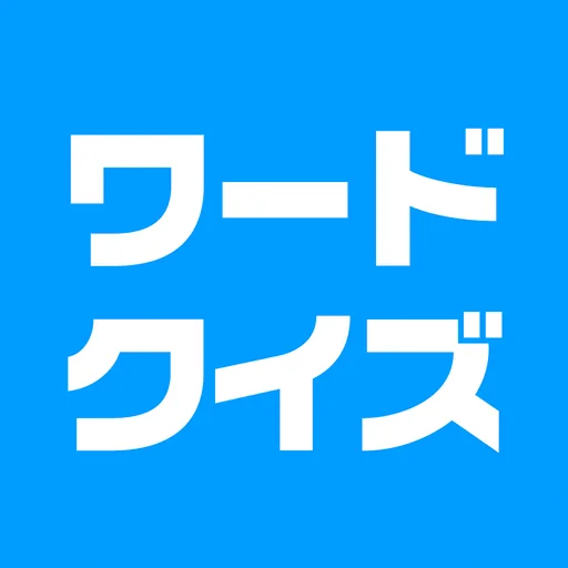 ワードクイズ オンライン -みんなで遊べる脳トレゲーム- logo