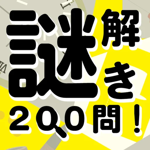 謎解き200問！ logo