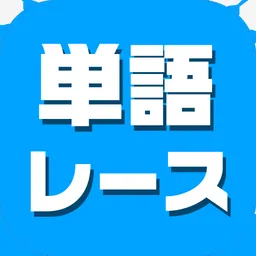 単語レース -暇つぶしの言葉ゲーム- logo