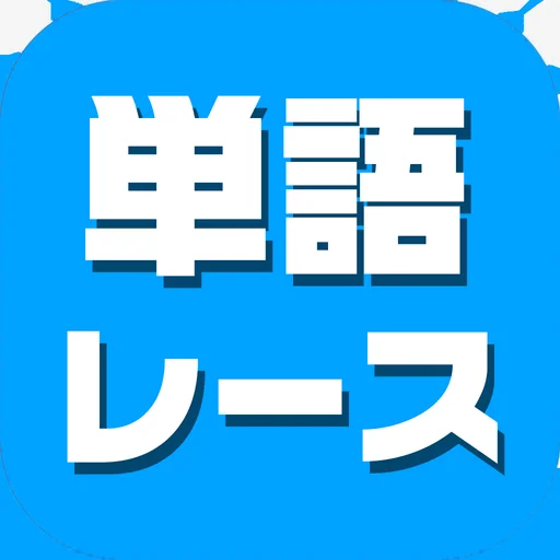 単語レース -暇つぶしの言葉ゲーム- logo
