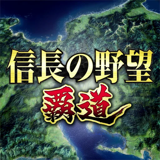 信長の野望 覇道 logo