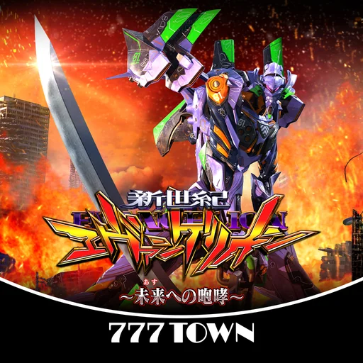 [777TOWN]新世紀エヴァンゲリオン ～未来への咆哮～ logo