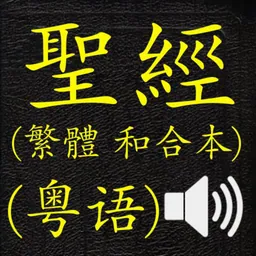 聖經 (繁體 和合本 真人朗讀發聲)(Cantonese)(粵語) logo