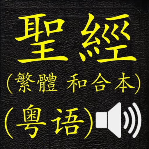 聖經 (繁體 和合本 真人朗讀發聲)(Cantonese)(粵語) logo
