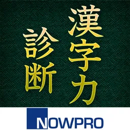 漢字力診断 logo