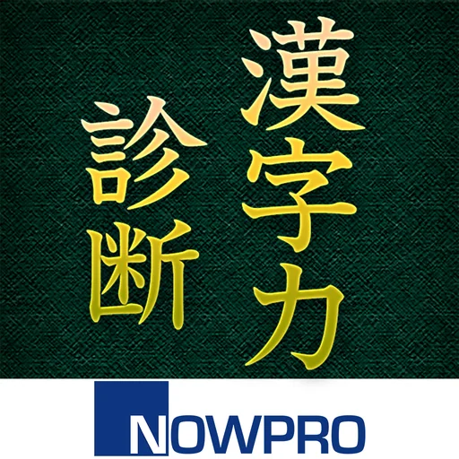 漢字力診断 logo