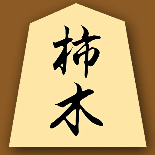 Kakinoki Shogi for iPad logo