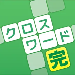 クロスワード 完全版 認知症予防や脳トレパズル logo