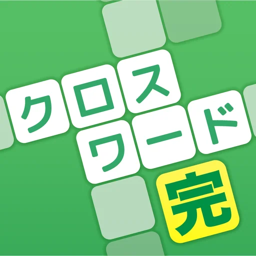 クロスワード 完全版 認知症予防や脳トレパズル logo